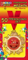 1МДЛ-017  Медаль металлическая на ленте "50 Прекрасных лет"   