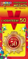 1МДЛ-027  Медаль металлическая на ленте "С Юбилеем 50"