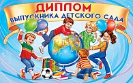 5ДКВ-091 Диплом выпускника детского сада