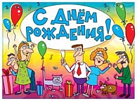 1ПЛ-256  С Днем Рождения