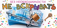 5Д-549  Без необходимости не вскрывать