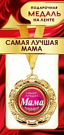 1МДЛ-075  Медаль металлическая на ленте "Самая лучшая МАМА"  