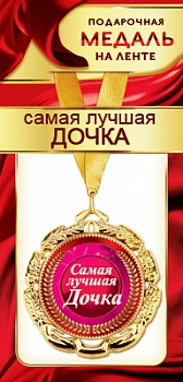 1МДЛ-078  Медаль металлическая на ленте "Самая лучшая ДОЧКА"  