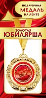 1МДЛ-088  Медаль металлическая на ленте "Золотая юбилярша"    