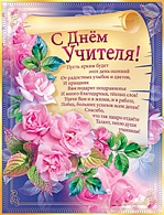 1ПЛ-419  С днем учителя