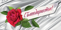 5Д-929  С Благодарностью