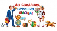 1СП-016  До свидания, начальная школа!