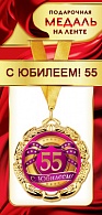 1МДЛ-083  Медаль металлическая на ленте "С юбилеем 55"    