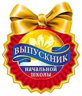 8Б-1894  Выпускник начальной школы