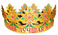 6КР-008  Самая лучшая мама