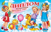 5ДКВ-081  Диплом выпускника детского сада