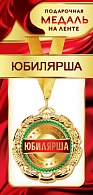 1МДЛ-074  Медаль металлическая на ленте "Юбилярша"    
