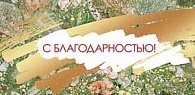 5К-2716  С благодарностью