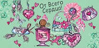 5К-1867  От всего сердца