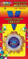 1МДЛ-016  Медаль металлическая на ленте "Самый лучший  СВЕКОР"
