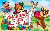 5ДКВ-092 Диплом выпускника детского сада