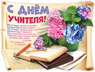 1ПЛ-462  С днем учителя