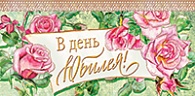 5К-2086  В день юбилея