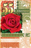 5КВ-1752  С юбилеем 55