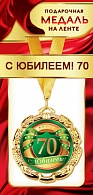 1МДЛ-085  Медаль металлическая на ленте "С юбилеем 70"    