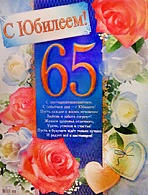 1ПЛ-062 С Юбилеем 65