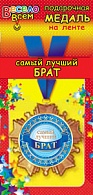 1МДЛ-006  Медаль металлическая на ленте "Самый лучший  БРАТ"