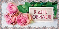 5Д-511  В день юбилея