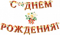 1Г-075  С днём рождения