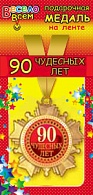 1МДЛ-045  Медаль металлическая на ленте "90 Чудесных лет"