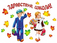 1СП-006  Здравствуй, школа!  