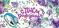 5Д-1372  С днем рождения   