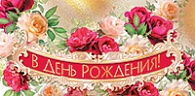 5К-2149  В день рождения  