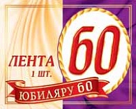 3ЛТ-007 Юбиляру 60