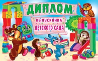 5ДКВ-076  Диплом выпускника детского сада