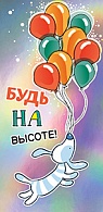 5К-2531  Будь на высоте