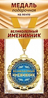 1МДЛ-097  Медаль металлическая на ленте "Великолепный именинник"    